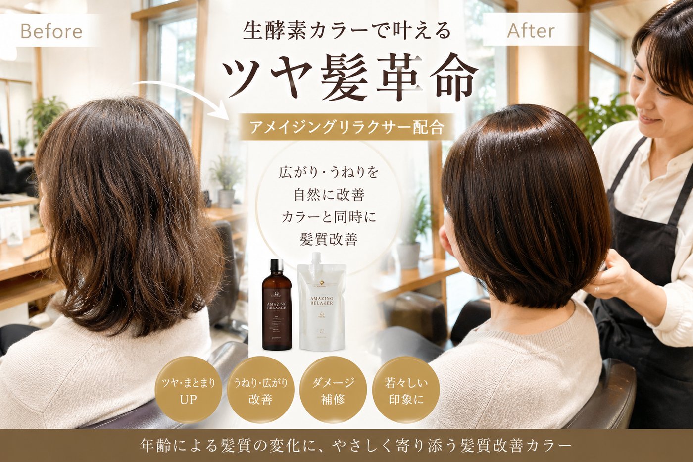 生酵素カラーで叶えるツヤ髪革命 Before After